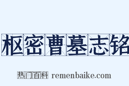 枢密曹墓志铭是什么意思的图片